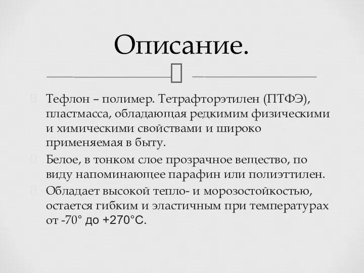 Тефлон – полимер. Тетрафторэтилен (ПТФЭ), пластмасса, обладающая редкимим физическими и химическими свойствами