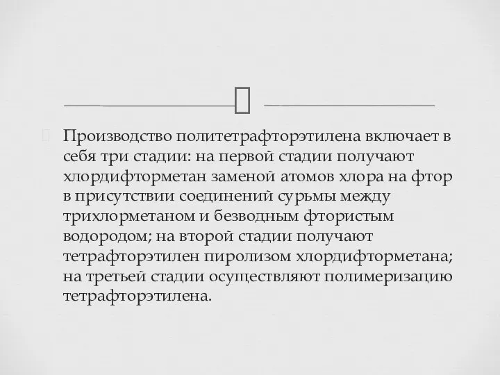 Производство политетрафторэтилена включает в себя три стадии: на первой стадии получают хлордифторметан