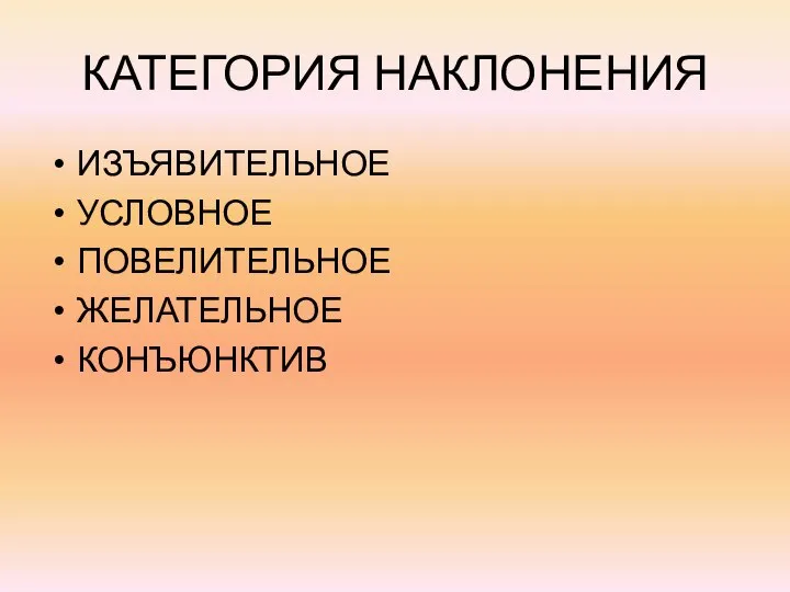 КАТЕГОРИЯ НАКЛОНЕНИЯ ИЗЪЯВИТЕЛЬНОЕ УСЛОВНОЕ ПОВЕЛИТЕЛЬНОЕ ЖЕЛАТЕЛЬНОЕ КОНЪЮНКТИВ