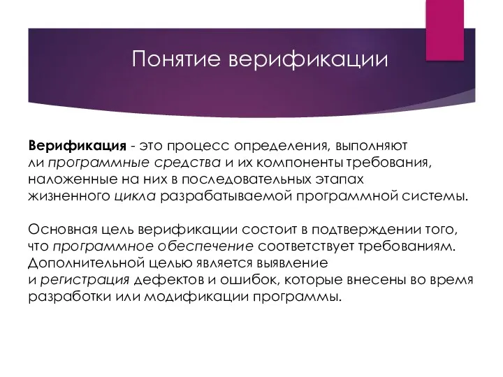 Понятие верификации Верификация - это процесс определения, выполняют ли программные средства и