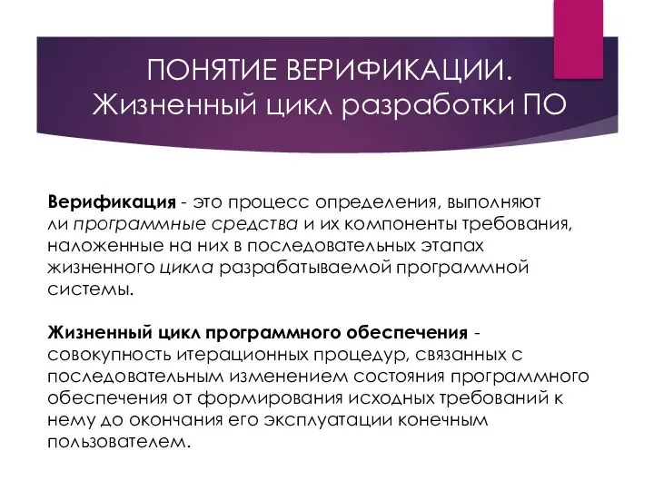 ПОНЯТИЕ ВЕРИФИКАЦИИ. Жизненный цикл разработки ПО Верификация - это процесс определения, выполняют