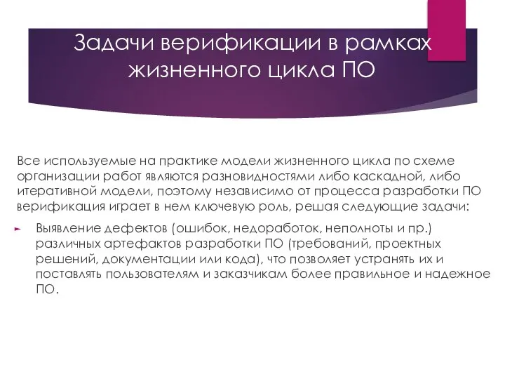 Задачи верификации в рамках жизненного цикла ПО Все используемые на практике модели