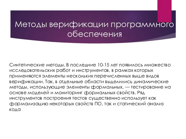 Методы верификации программного обеспечения Синтетические методы. В последние 10-15 лет появилось множество