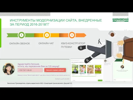 ИНСТРУМЕНТЫ МОДЕРНИЗАЦИИ САЙТА, ВНЕДРЕННЫЕ ЗА ПЕРИОД 2016-2018ГГ ОНЛАЙН-ЧАТ ОНЛАЙН-ЗВОНОК КВИЗ-КОНСТРУКТОР ПУТЕВКИ