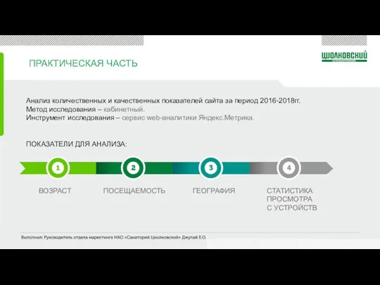 ПРАКТИЧЕСКАЯ ЧАСТЬ Анализ количественных и качественных показателей сайта за период 2016-2018гг. Метод