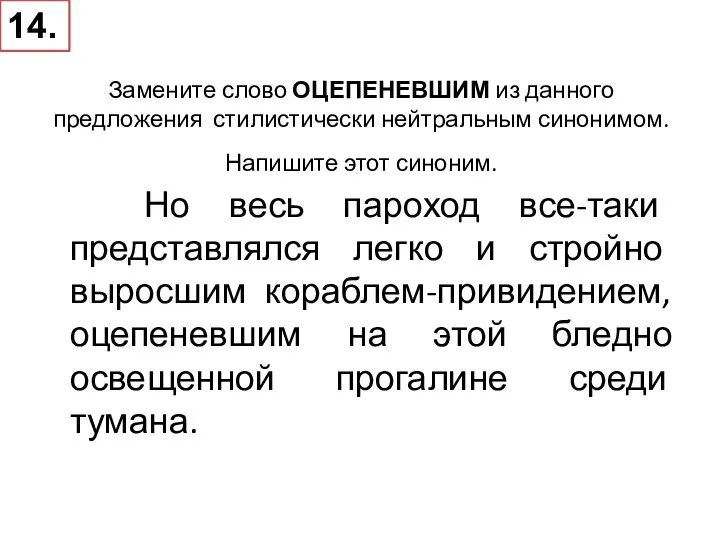 Замените слово ОЦЕПЕНЕВШИМ из данного предложения стилистически нейтральным синонимом. Напишите этот синоним.