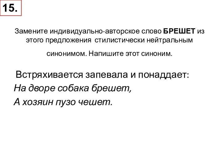 Замените индивидуально-авторское слово БРЕШЕТ из этого предложения стилистически нейтральным синонимом. Напишите этот