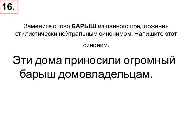 Замените слово БАРЫШ из данного предложения стилистически нейтральным синонимом. Напишите этот синоним.