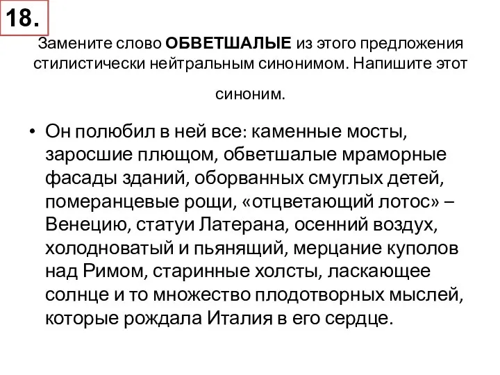 Замените слово ОБВЕТШАЛЫЕ из этого предложения стилистически нейтральным синонимом. Напишите этот синоним.