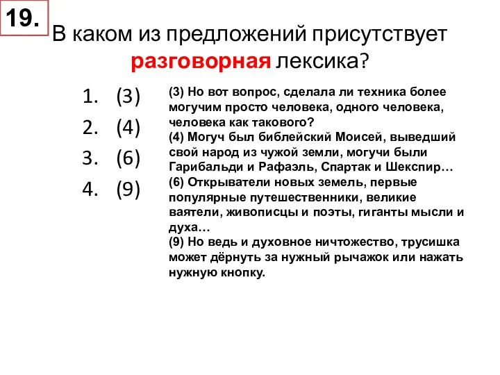 В каком из предложений присутствует разговорная лексика? (3) (4) (6) (9) (3)