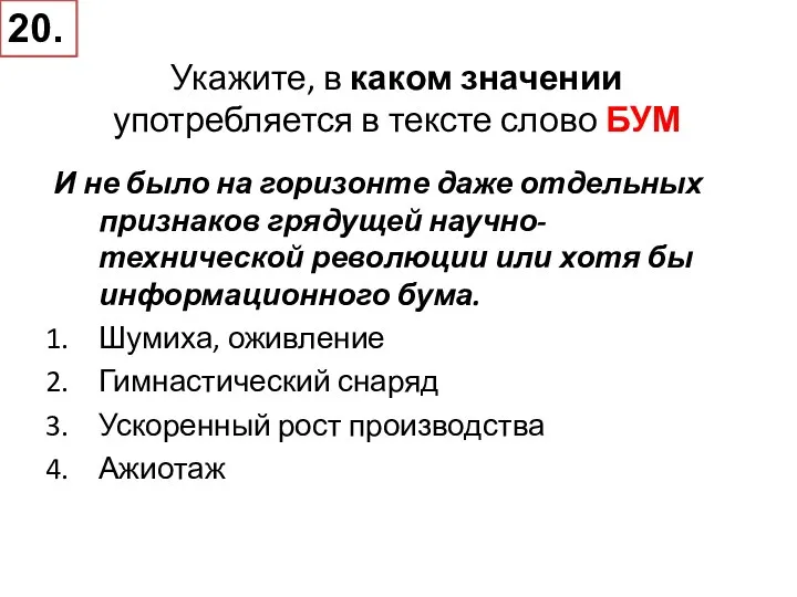 Укажите, в каком значении употребляется в тексте слово БУМ И не было