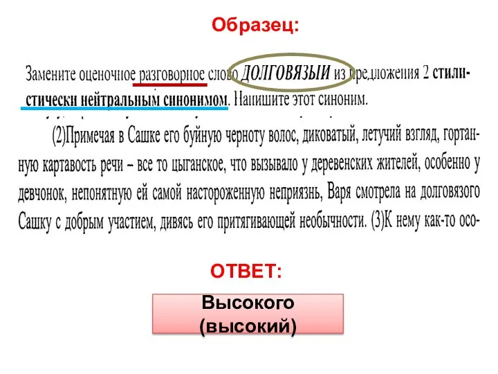 Высокого (высокий) ОТВЕТ: Образец: