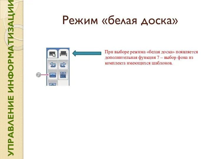 Режим «белая доска» При выборе режима «белая доска» появляется дополнительная функция 7