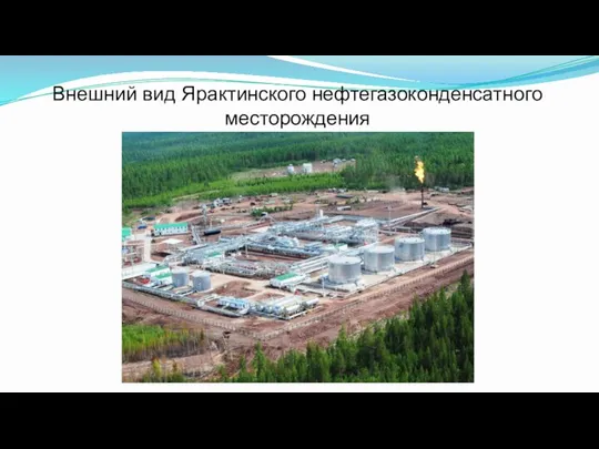 Внешний вид Ярактинского нефтегазоконденсатного месторождения