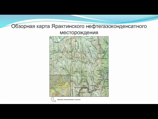 Обзорная карта Ярактинского нефтегазоконденсатного месторождения