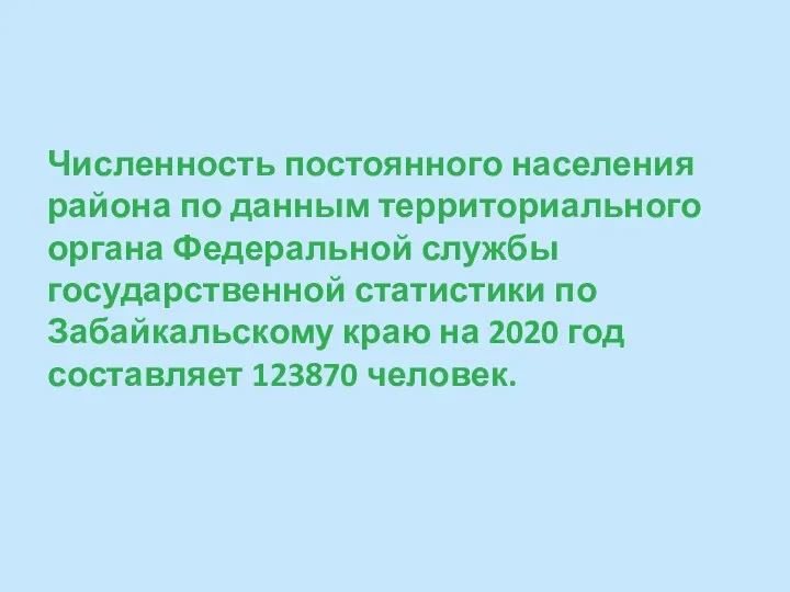 Численность постоянного населения района по данным территориального органа Федеральной службы государственной статистики