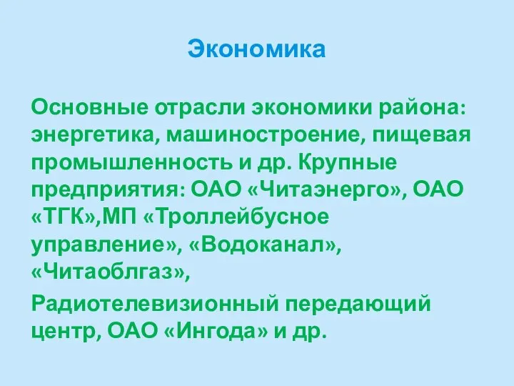 Экономика Основные отрасли экономики района: энергетика, машиностроение, пищевая промышленность и др. Крупные