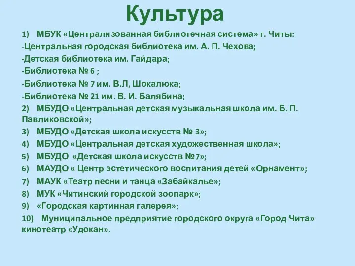 Культура 1) МБУК «Централизованная библиотечная система» г. Читы: -Центральная городская библиотека им.