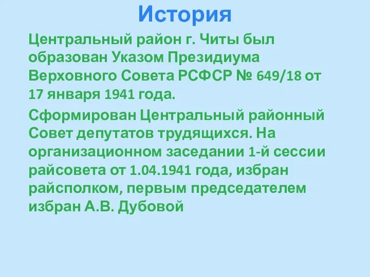 История Центральный район г. Читы был образован Указом Президиума Верховного Совета РСФСР