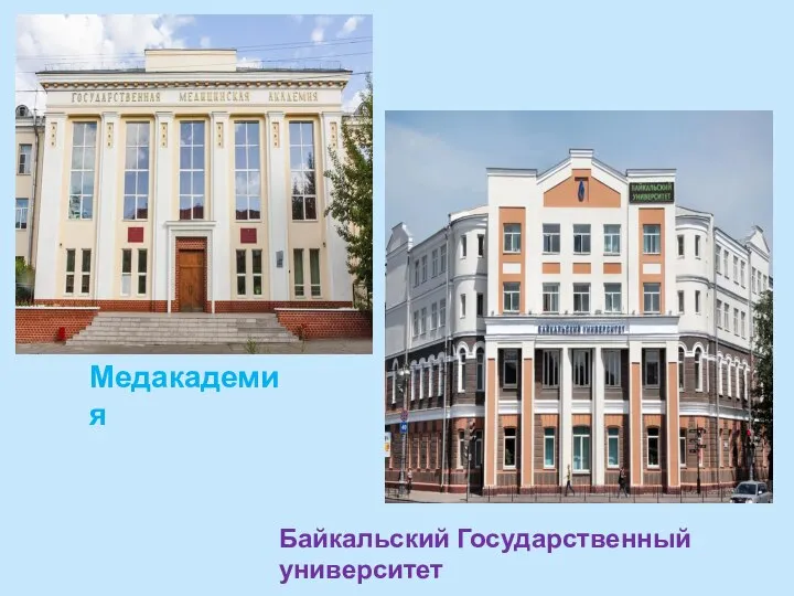 Медакадемия Байкальский Государственный университет