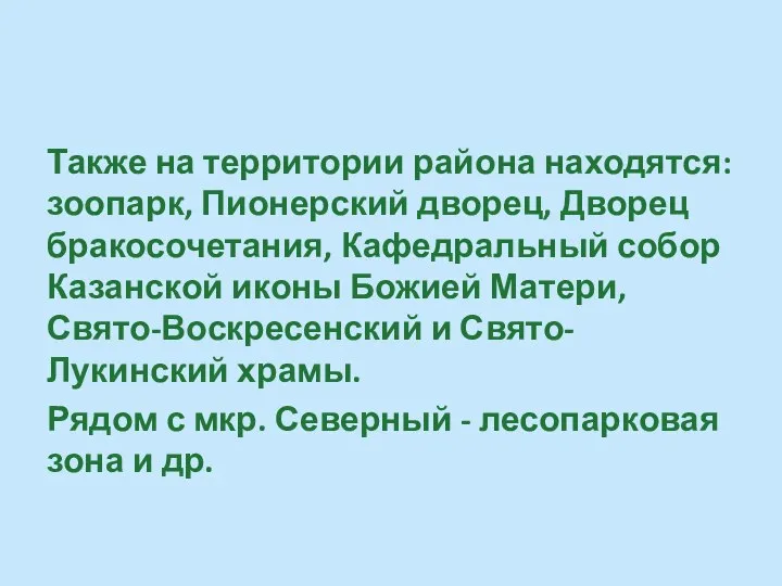 Также на территории района находятся: зоопарк, Пионерский дворец, Дворец бракосочетания, Кафедральный собор