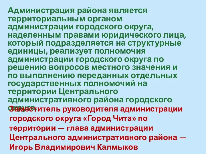 Администрация района является территориальным органом администрации городского округа, наделенным правами юридического лица,