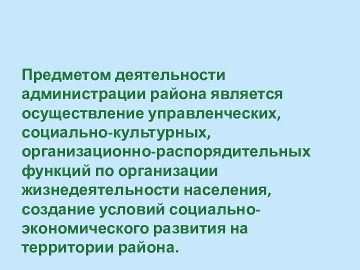 Предметом деятельности администрации района является осуществление управленческих, социально-культурных, организационно-распорядительных функций по организации