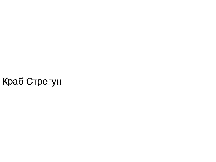 Краб Стрегун