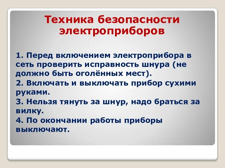 Техника безопасности электроприборов 1. Перед включением электроприбора в сеть проверить исправность шнура