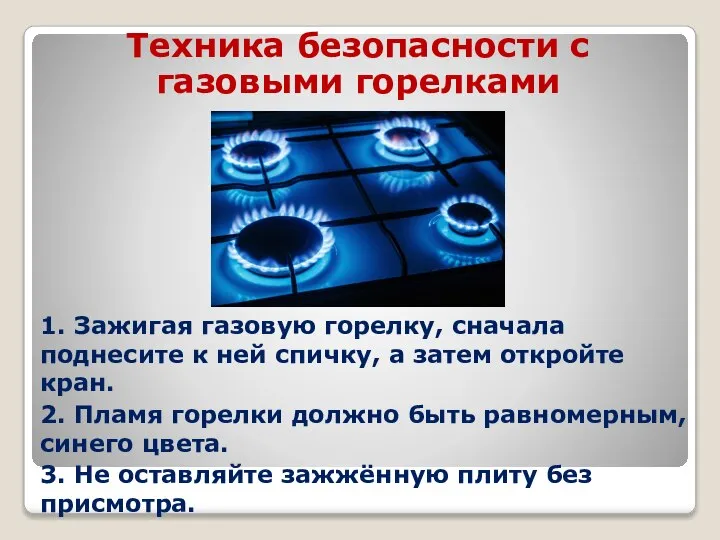 Техника безопасности с газовыми горелками 1. Зажигая газовую горелку, сначала поднесите к