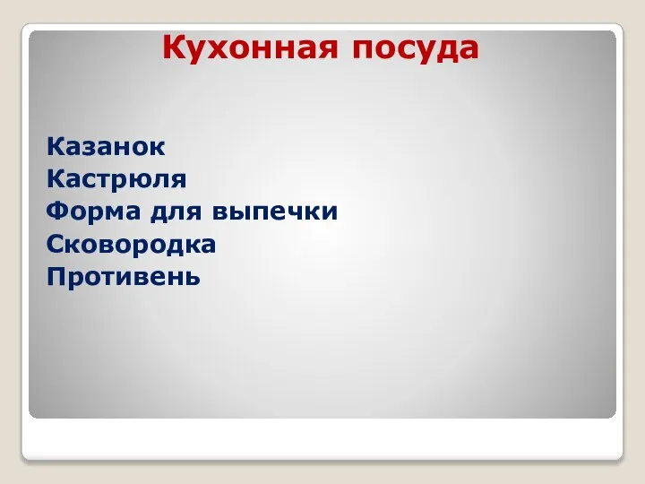 Казанок Кастрюля Форма для выпечки Сковородка Противень Кухонная посуда