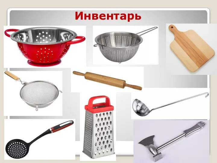 Инвентарь