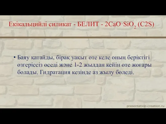 Баяу қатайды, бірақ уақыт өте келе оның беріктігі өзгеріссіз өседі және 1-2