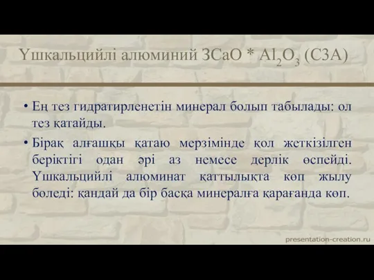 Ең тез гидратирленетін минерал болып табылады: ол тез қатайды. Бірақ алғашқы қатаю