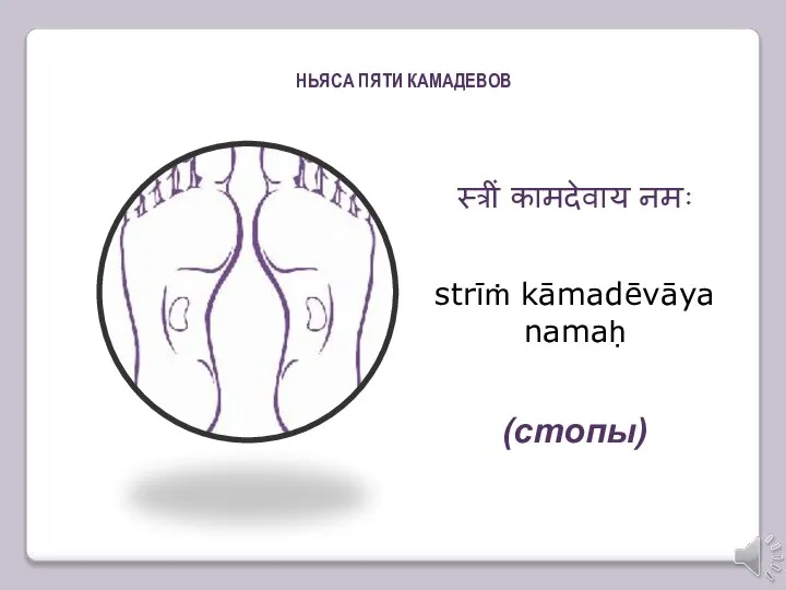 स्त्रीं कामदेवाय नमः strīṁ kāmadēvāya namaḥ (стопы) НЬЯСА ПЯТИ КАМАДЕВОВ