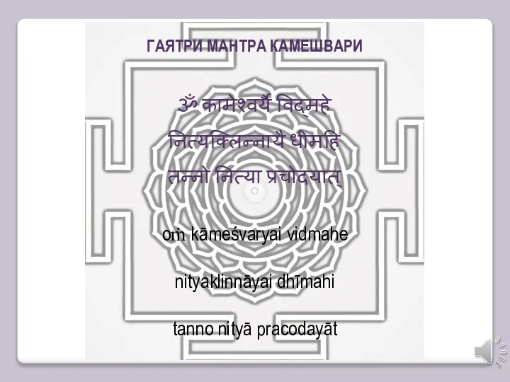 oṁ kāmeśvaryai vidmahe nityaklinnāyai dhīmahi tanno nityā pracodayāt ॐ कामेश्वर्यै विद्महे नित्यक्लिन्नायै