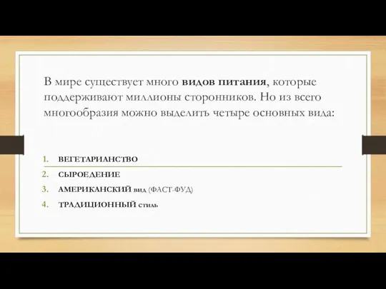 В мире существует много видов питания, которые поддерживают миллионы сторонников. Но из