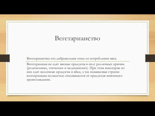 Вегетарианство Вегетарианство-это добровольны отказ от потребления мяса. Вегетарианцы не едят мясные продукты