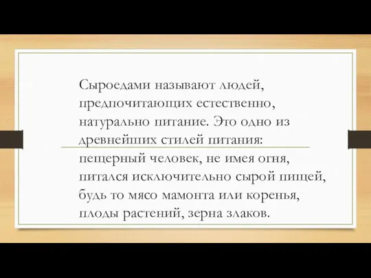 Сыроедами называют людей, предпочитающих естественно, натурально питание. Это одно из древнейших стилей