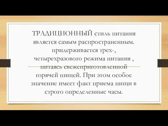 ТРАДИЦИОННЫЙ стиль питания является самым распространенным. придерживается трех-, четырехразового режима питания ,