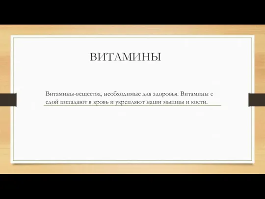 ВИТАМИНЫ Витамины-вещества, необходимые для здоровья. Витамины с едой попадают в кровь и