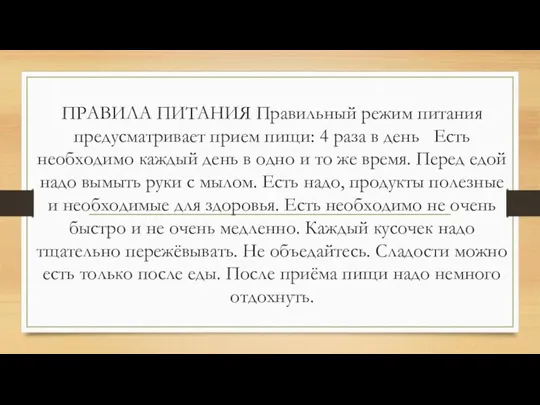 ПРАВИЛА ПИТАНИЯ Правильный режим питания предусматривает прием пищи: 4 раза в день