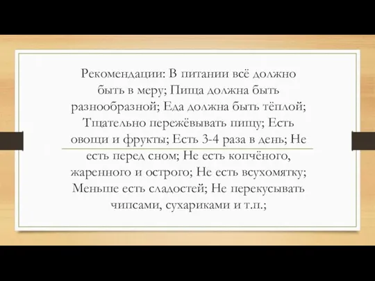 Рекомендации: В питании всё должно быть в меру; Пища должна быть разнообразной;