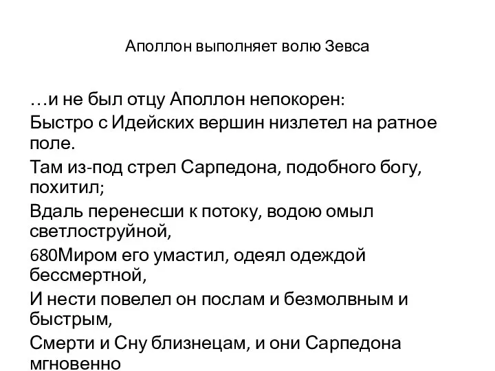 Аполлон выполняет волю Зевса …и не был отцу Аполлон непокорен: Быстро с