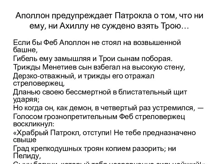 Аполлон предупреждает Патрокла о том, что ни ему, ни Ахиллу не суждено