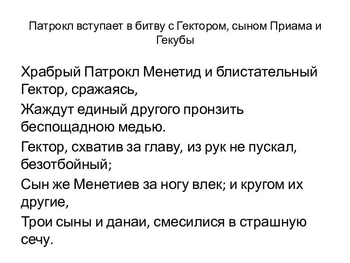 Патрокл вступает в битву с Гектором, сыном Приама и Гекубы Храбрый Патрокл