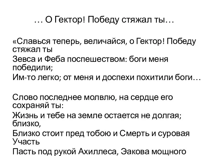 … О Гектор! Победу стяжал ты… «Славься теперь, величайся, о Гектор! Победу