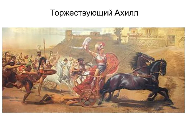 Торжествующий Ахилл