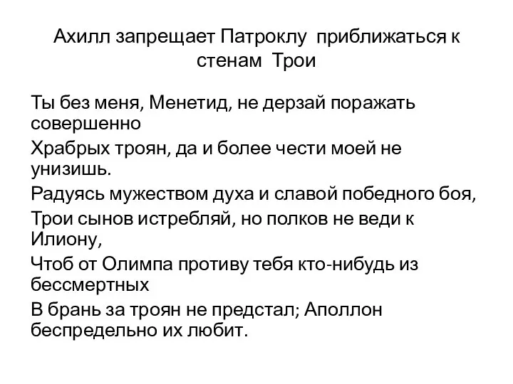 Ахилл запрещает Патроклу приближаться к стенам Трои Ты без меня, Менетид, не