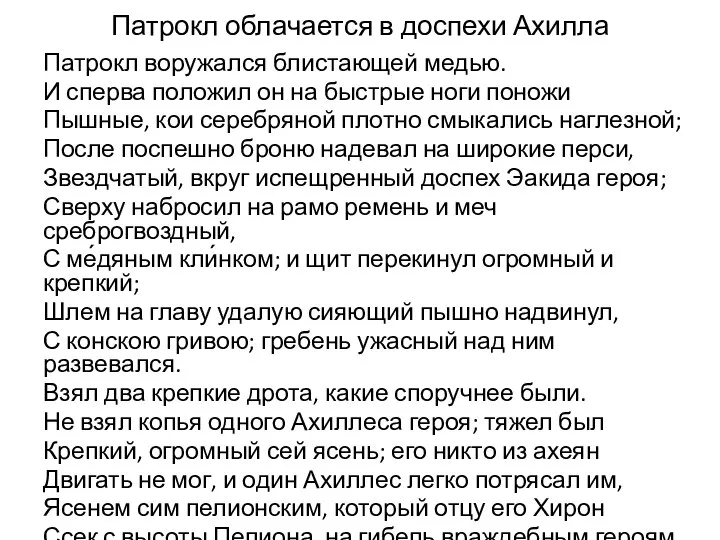 Патрокл облачается в доспехи Ахилла Патрокл воружался блистающей медью. И сперва положил